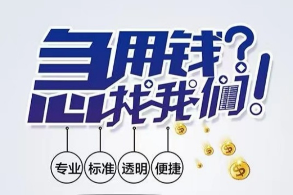 成都信急空放|成都信急私人24小时借钱|成都信急个人应急贷款服务咨询