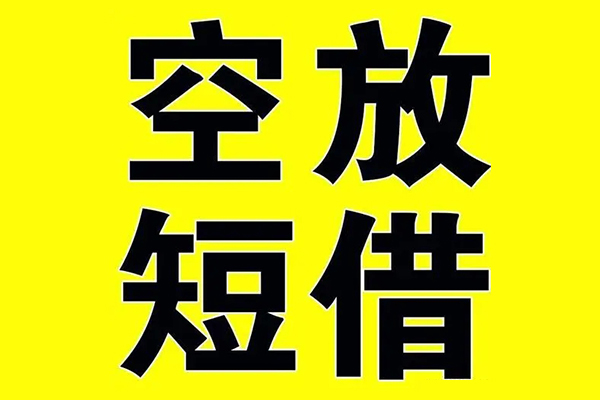 成都信急小额空放-成都信急短期空放小额贷款-成都信急正规短借