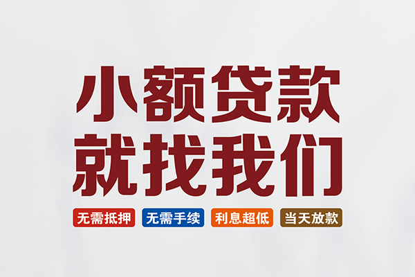成都信急私人借贷平台-成都信急小额个人借贷-成都信急无抵押短借