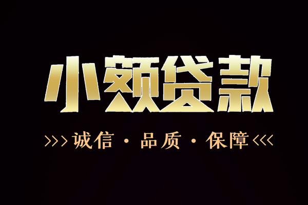 成都信急信用贷款-成都信急无抵押身份证贷款-成都信急无抵押身份证贷款