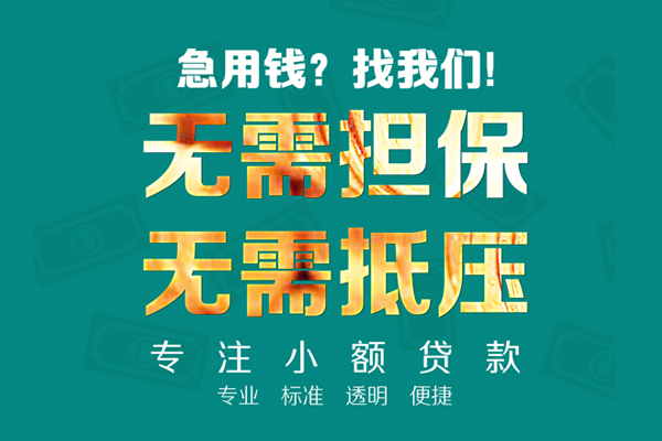 成都信急小额贷款不查征信-成都信急私借空放短借-成都信急民间短借