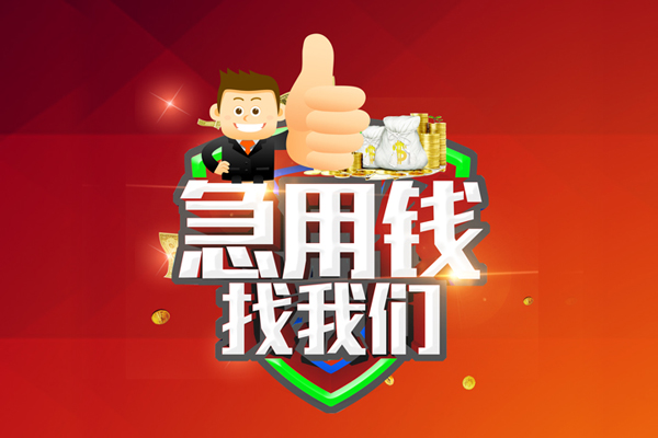 成都信急无抵押小额贷款-成都信急信用贷款哪家好-成都信急私借空放直接上门