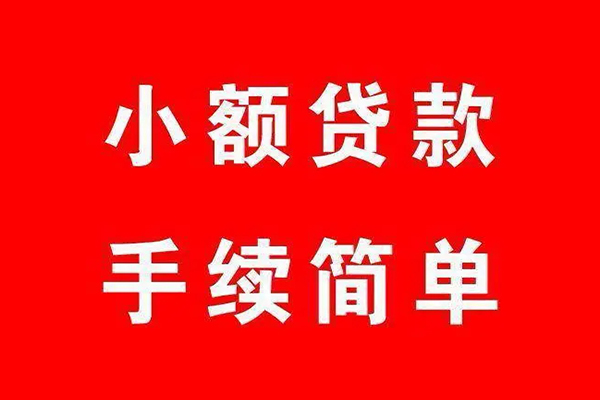 成都信急借钱当天放款