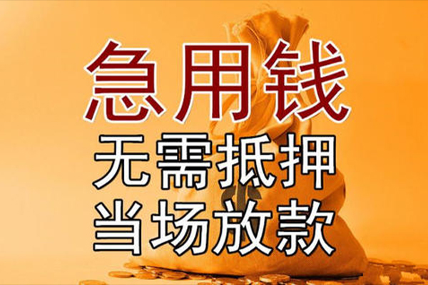 成都信急民间借贷无视黑白-成都信急个人贷款都有哪些平台-成都信急身份证贷款在线