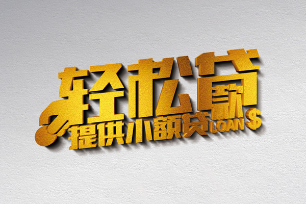 成都信急小额私人借贷-成都信急用身份证借私借-成都信急私人身份证借私借