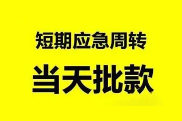成都信急生意贷-成都信急信用贷款-成都信急短借个人
