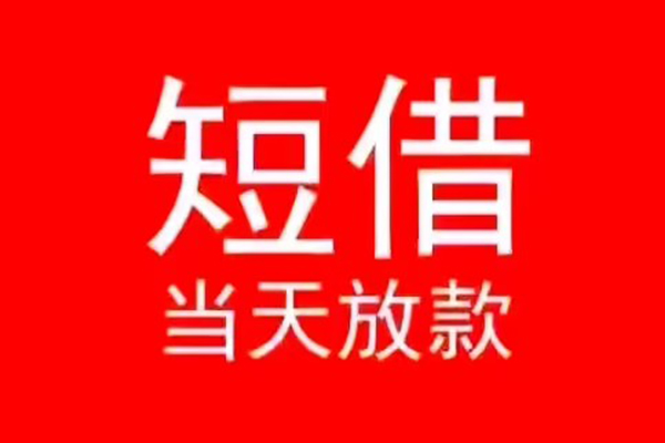 成都信急小额无抵押贷款-成都信急个人空放-成都信急借款当天放款水钱