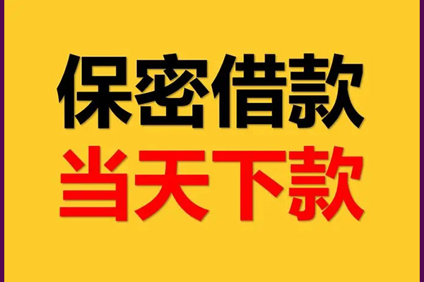 成都信急靠谱个人借钱-成都信急水钱空放-成都信急哪里有私人借贷