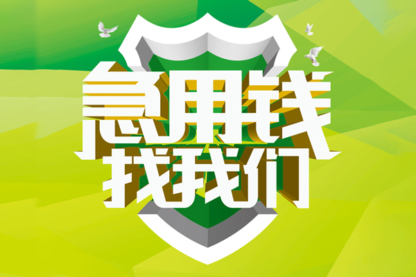 成都信急私借空放先息后本-成都信急身份证办理贷款-成都信急民间短借