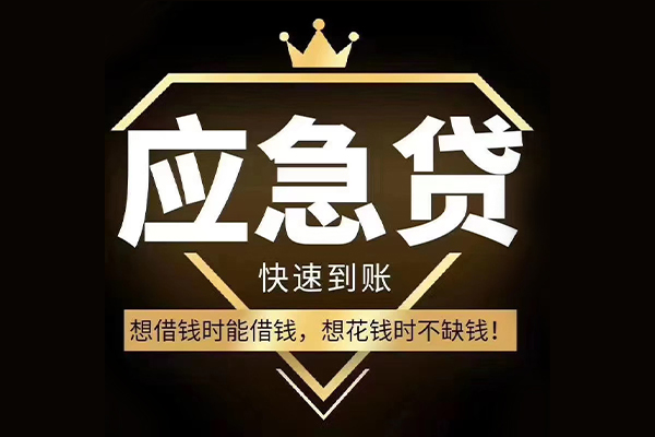 成都信急私借空放不考察-成都信急私人贷款-成都信急身份证应急贷款
