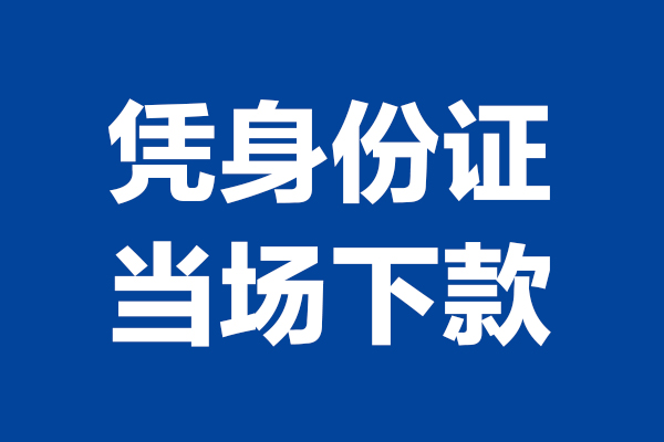 成都信急短借私借空放