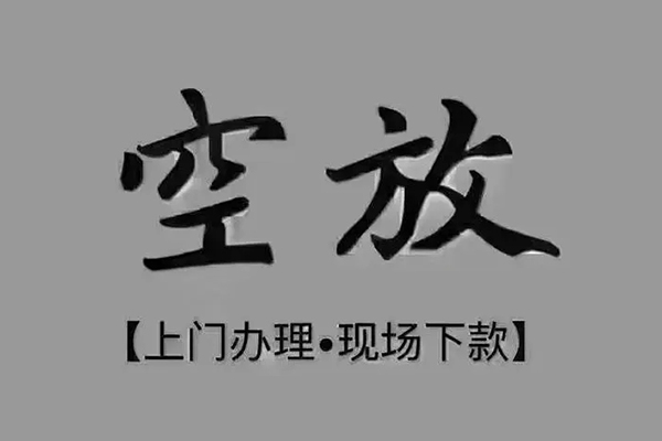 成都信急急需借钱-成都信急正规小额贷款-成都信急空放私借民间借贷