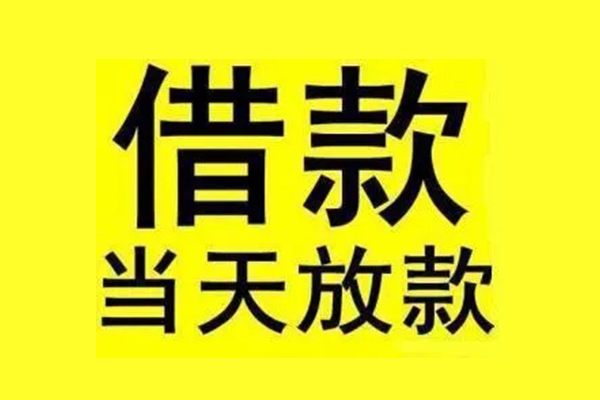 成都信急地区短借