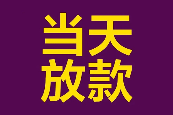 成都信急正规短借-成都信急个人24小时借钱-成都信急无抵押短借