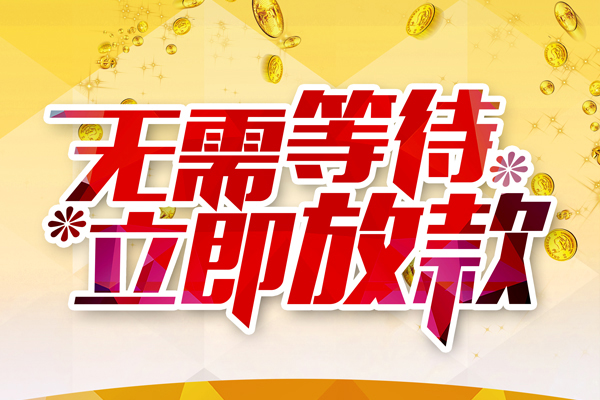 成都信急私人借钱