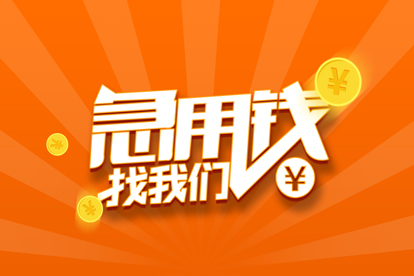 成都信急无抵押私借空放-成都信急身份证贷款在线-成都信急民间借贷无抵押