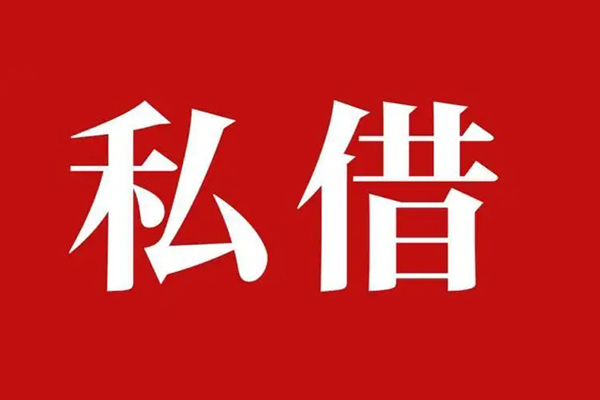 成都信急私人借贷-成都信急个人贷款联系电话-成都信急用身份证借私借