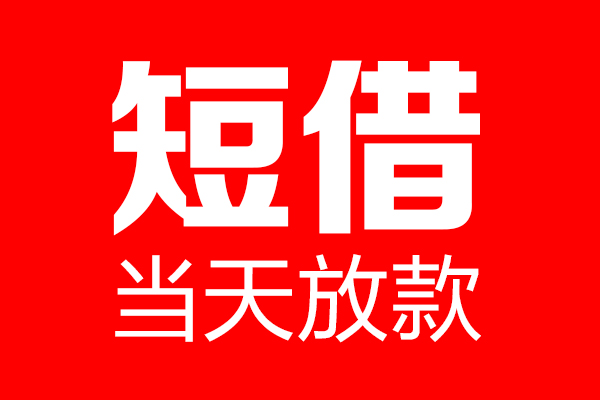 成都信急短借当天借钱
