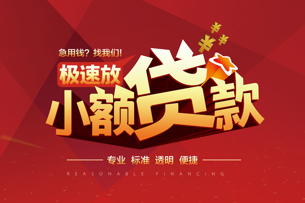 成都信急小额信用贷款