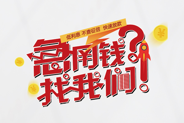 成都信急信用贷款