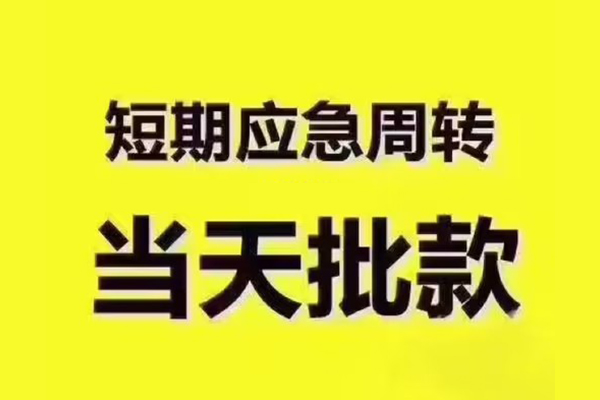 成都信急私人借钱怎么收费-成都信急私人私借-成都信急哪里可以民间借贷