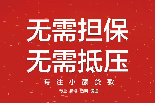 成都信急借款当天放款水钱-成都信急24小时上门放款-成都信急私借空放不考察