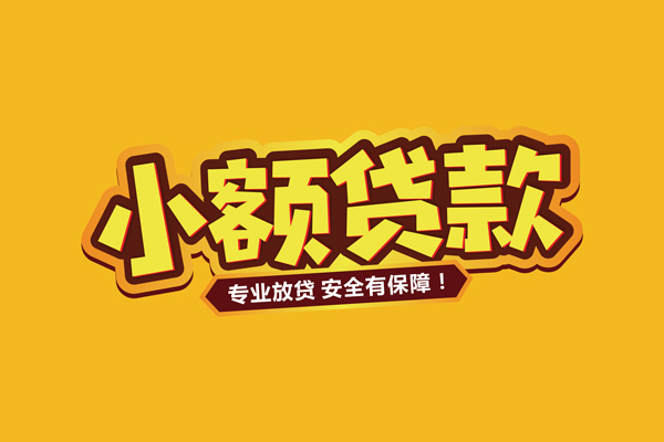 成都信急私借空放短借-成都信急民间借贷无抵押-成都信急线下借钱