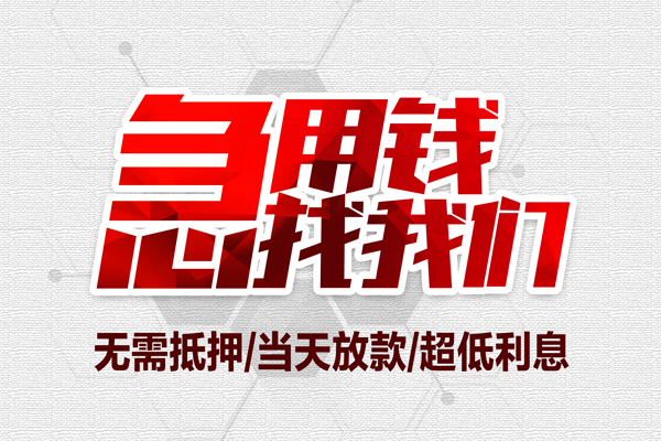 成都信急个人抵押贷款