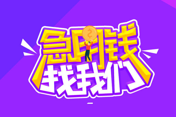 成都信急私人借钱短借微信号-成都信急押身份证贷款-成都信急小额信用贷款