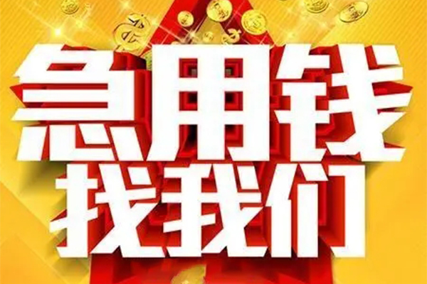 成都信急小额信用贷款-成都信急民间私借-成都信急短期空放小额贷款