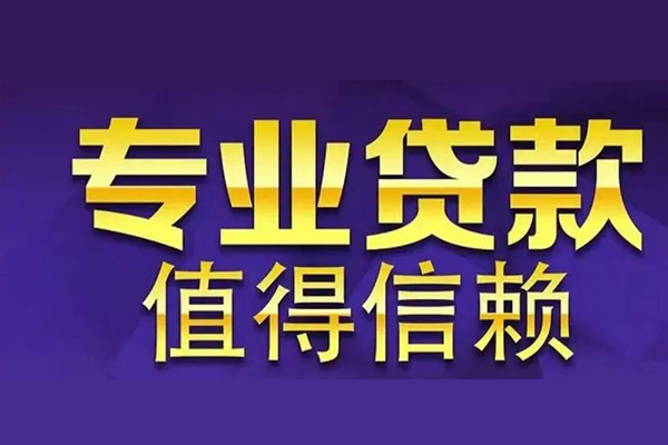 成都信急私人借钱电话-成都信急小额贷款当天放款-成都信急民间私借