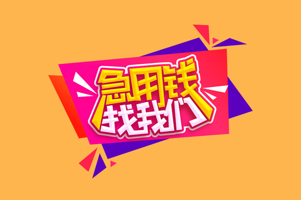 成都信急哪里可以信用贷款-成都信急个人短借-成都信急信用贷款网