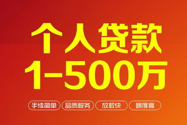 成都信急做生意贷款-成都信急民间私人借贷-成都信急私借短借