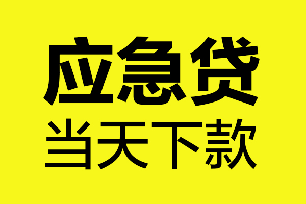 成都信急个人贷款都有哪些-成都信急民间短借-成都信急短借费用