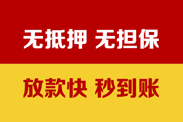 成都信急无抵押短借-成都信急私借空放-成都信急哪里可以信用贷款